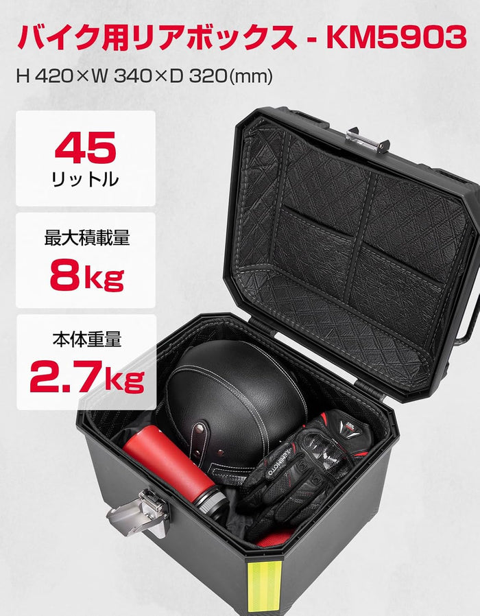 バイク リアボックス 45L トップケース ABS製 レストバック付き 防水 ヘルメット収納 鍵付き 取付ベース付 汎用