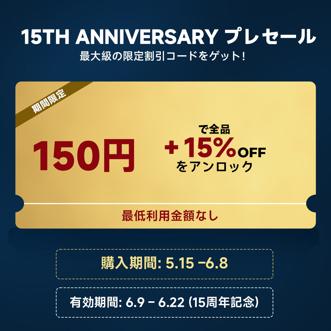 10倍以上の価値！先行購入で後半の買い物がもっとお得に
