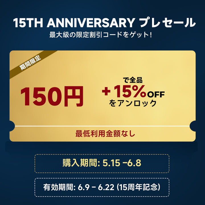 10倍以上の価値！先行購入で後半の買い物がもっとお得に