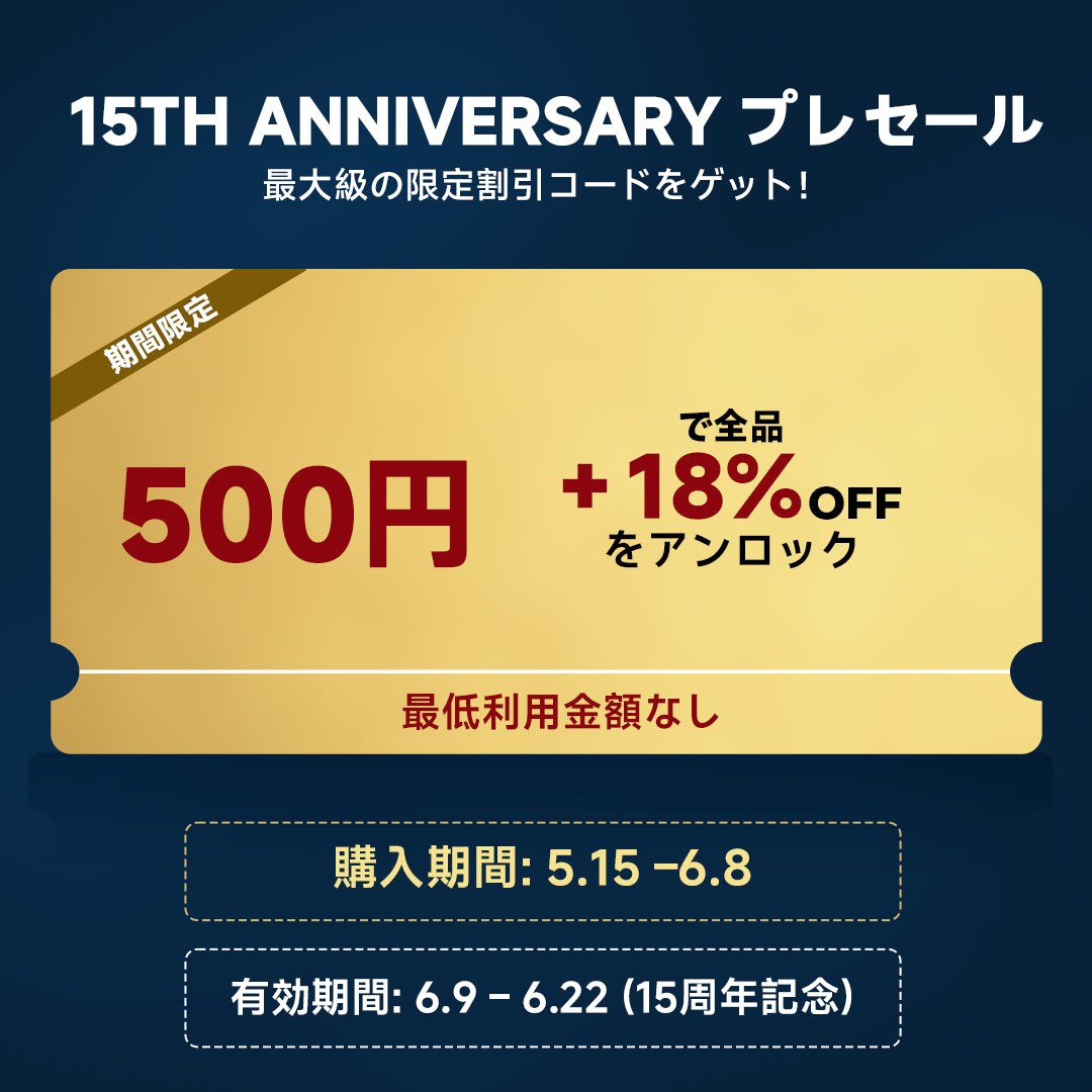 10倍以上の価値！先行購入で後半の買い物がもっとお得に