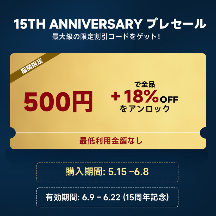 10倍以上の価値！先行購入で後半の買い物がもっとお得に