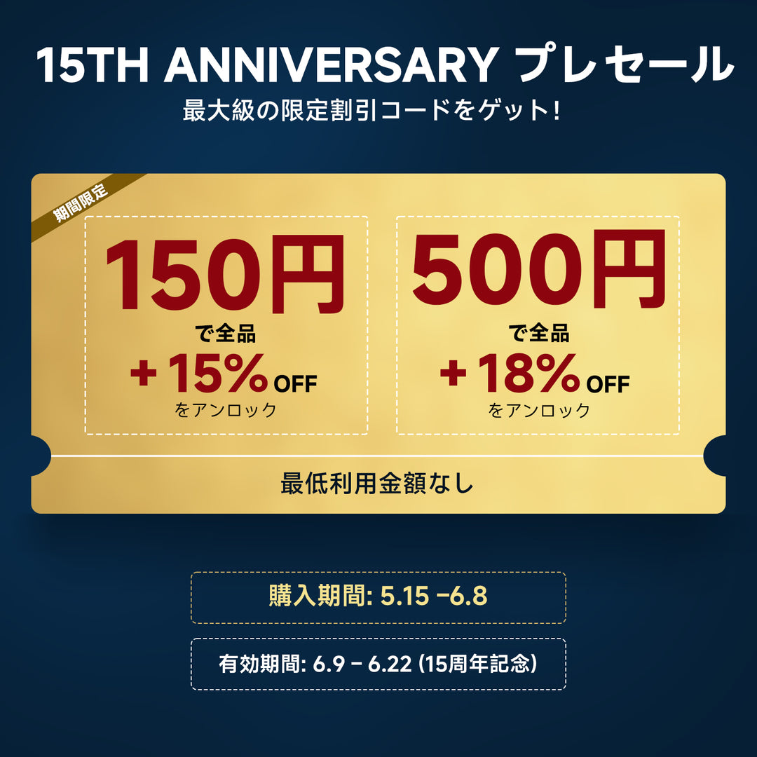 10倍以上の価値！先行購入で後半の買い物がもっとお得に