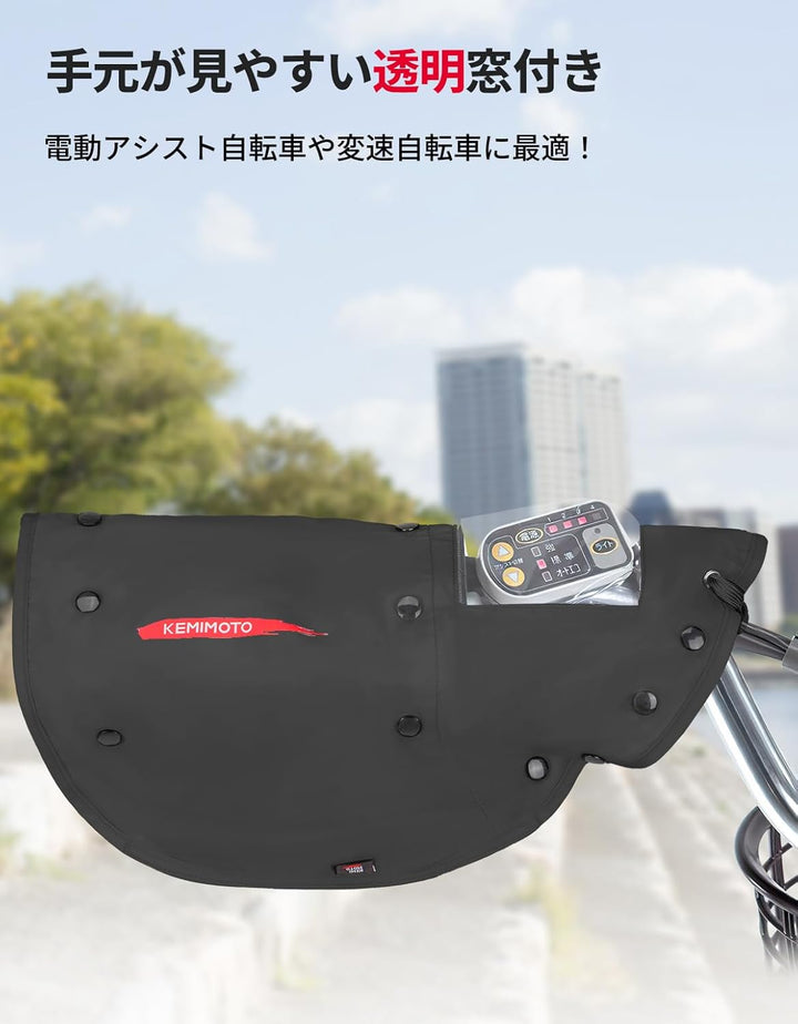 KEMIMOTO 自転車ハンドルカバー 日除け日焼け防止 撥水防水防寒 ボア取り外し可 オールシーズン 電動自転車・ママチャリ対応 ブラック