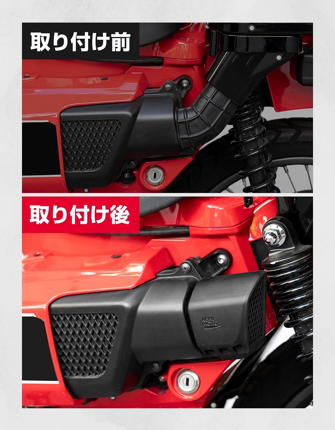 KEMIMOTO エアフィルターカバー CT125 専用 コンバージョンダクト