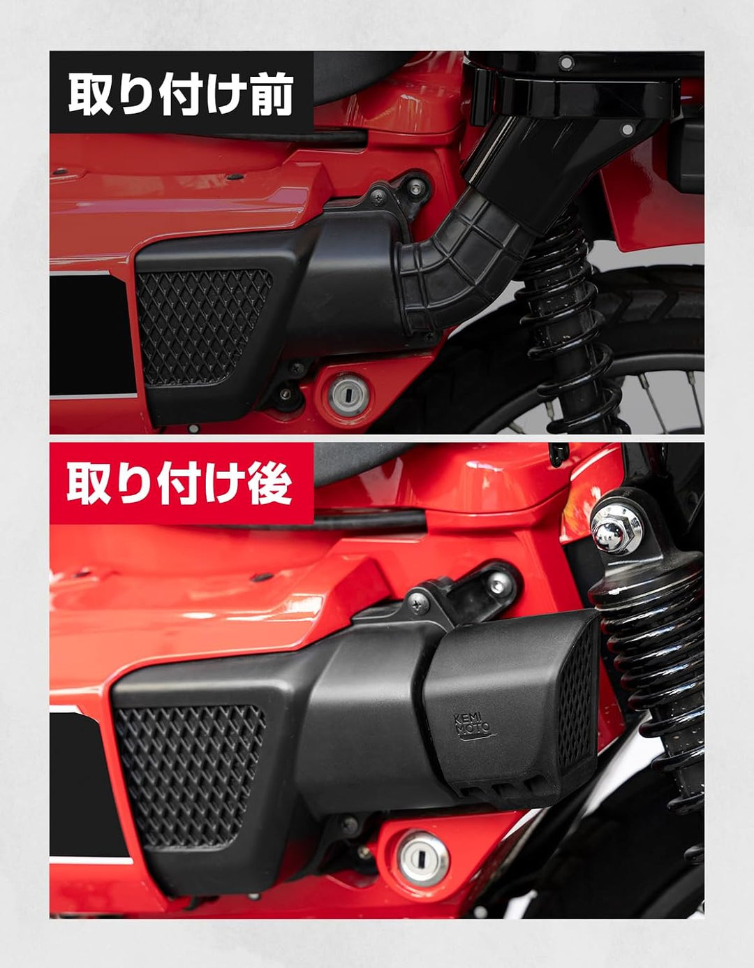 KEMIMOTO エアフィルターカバー CT125 専用 コンバージョンダクト ホンダ ハンターカブ