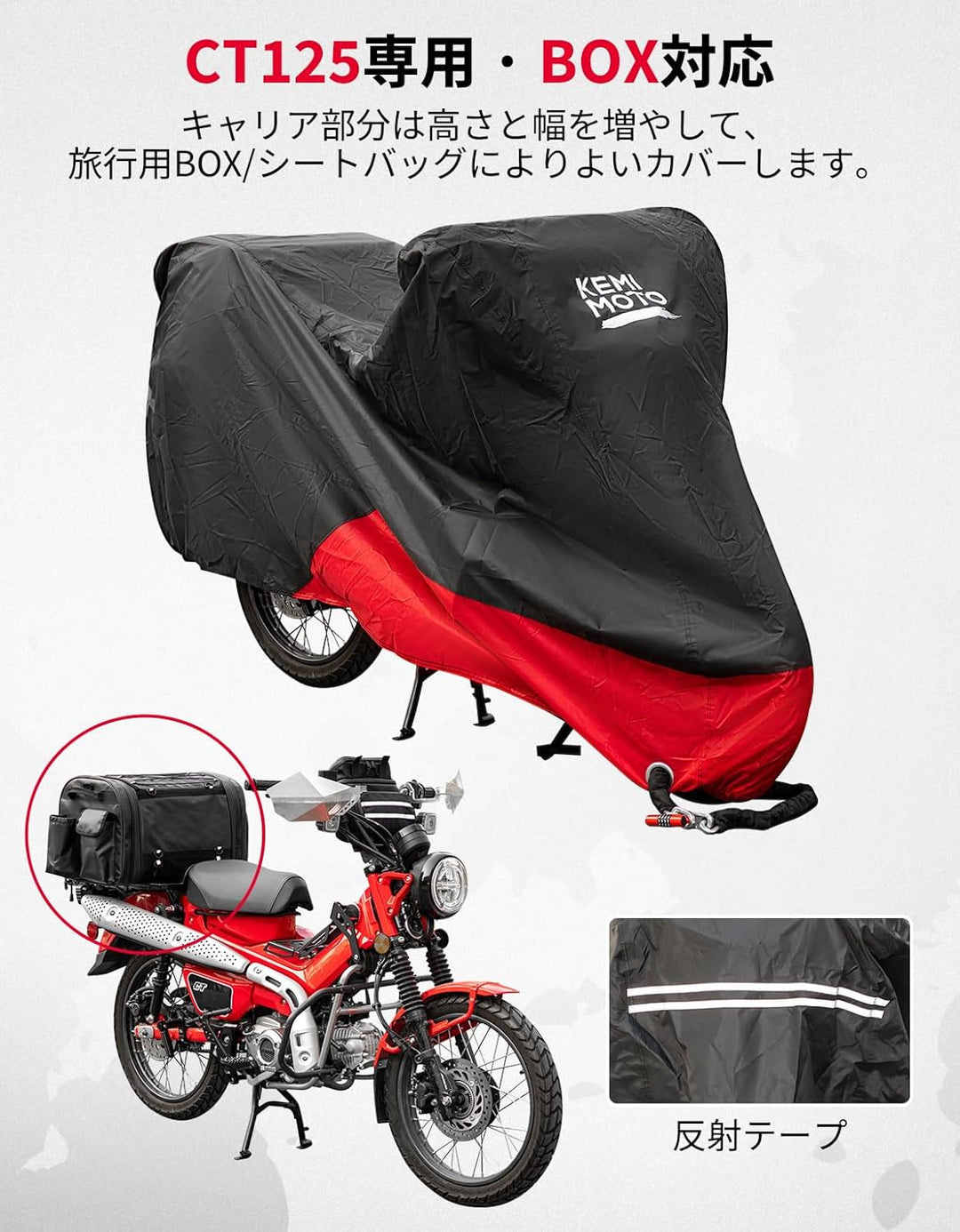 KEMIMOTO CT125 ハンターカブ専用バイクカバー リアボックス対応 300D 防水