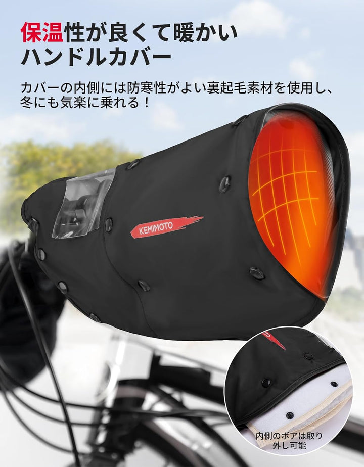 KEMIMOTO 自転車ハンドルカバー 日除け日焼け防止 撥水防水防寒 ボア取り外し可 オールシーズン 電動自転車・ママチャリ対応 ブラック