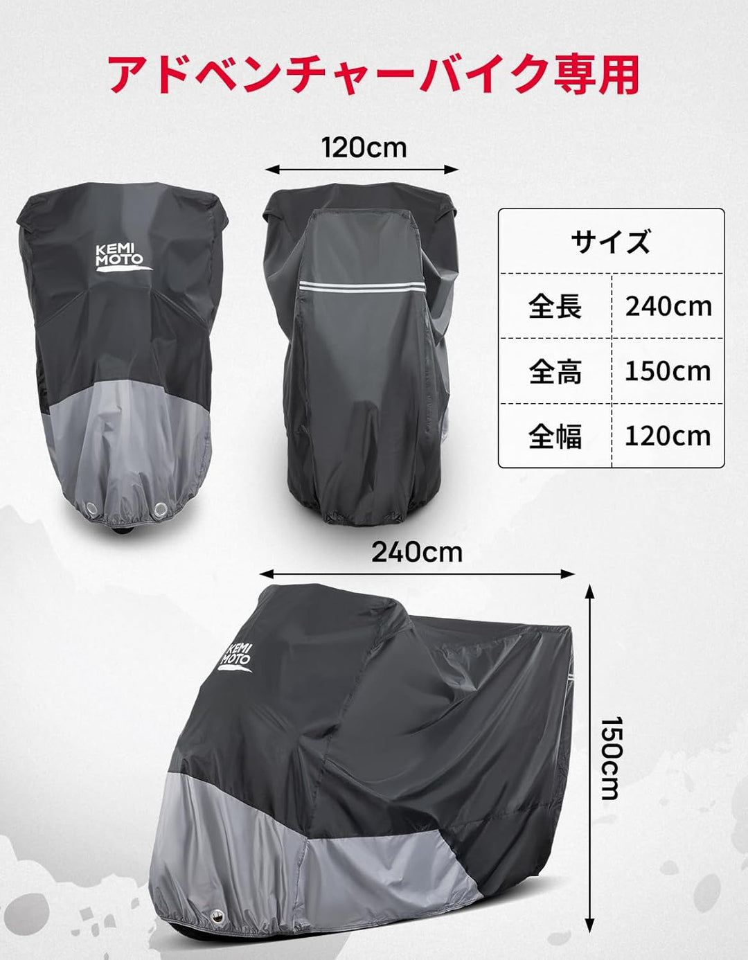 KEMIMOTO アドベンチャーバイクカバー リアボックス対応 防水 UV カット