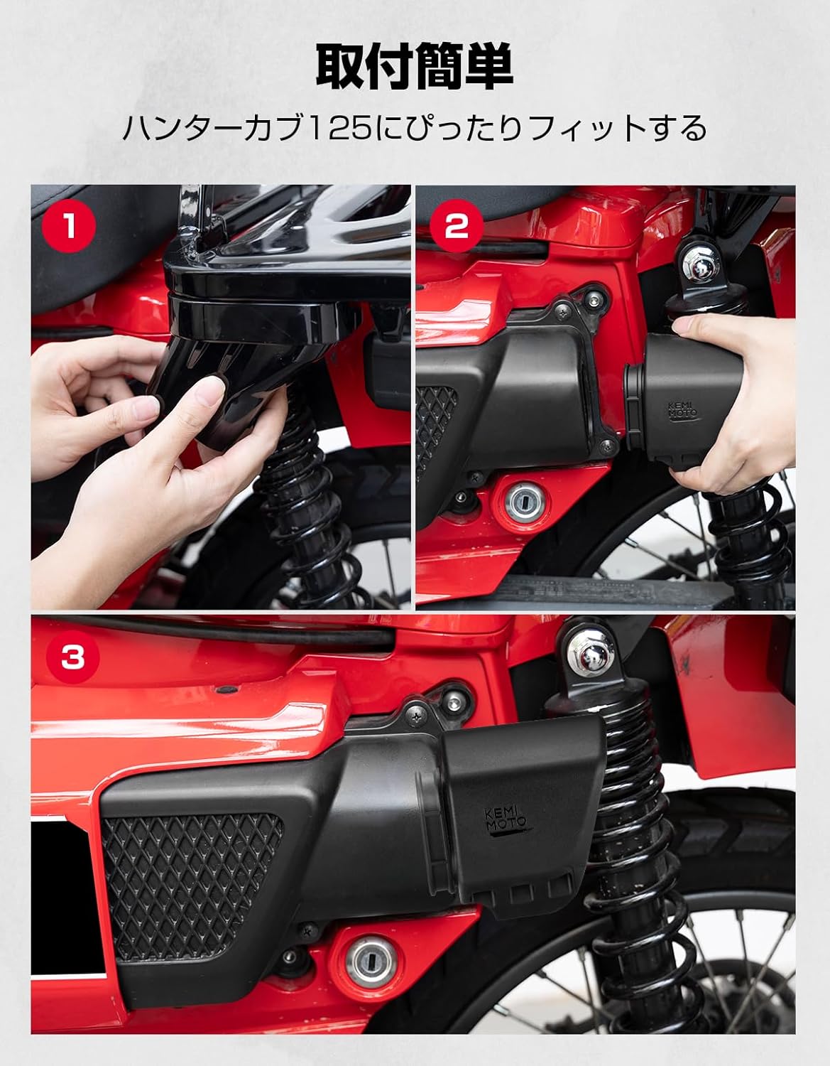 KEMIMOTO エアフィルターカバー CT125 専用 コンバージョンダクト