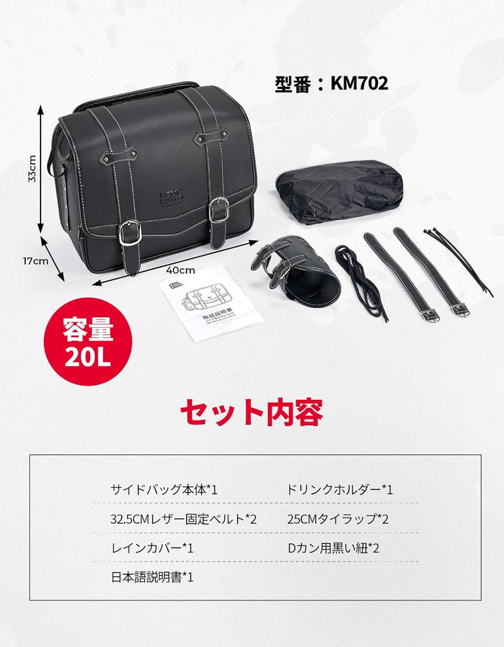 バイク用サイドバッグ 20L 大容量 防水 防雨カバー付 ブラック 左側推奨 汎用タイプ KM702
