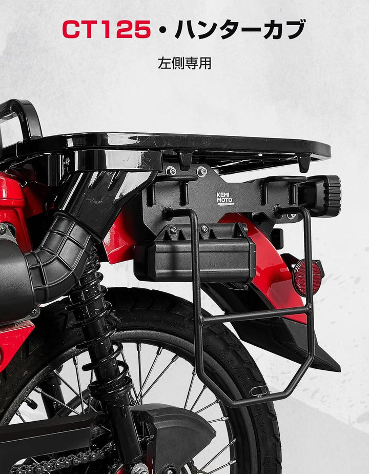 KEMIMOTO CT125・ハンターカブ専用 サイドバッグサポート サドルバッグサポート 高強度