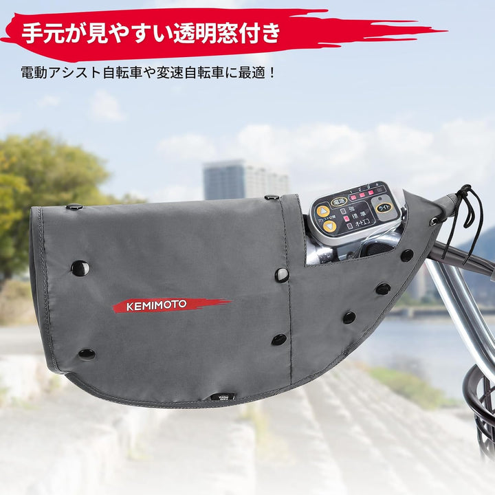 KEMIMOTO 自転車ハンドルカバー 日除け日焼け防止 防水撥水防寒 内部ボア取り外し可 オールシーズン 電動自転車・ママチャリ対応 グレー