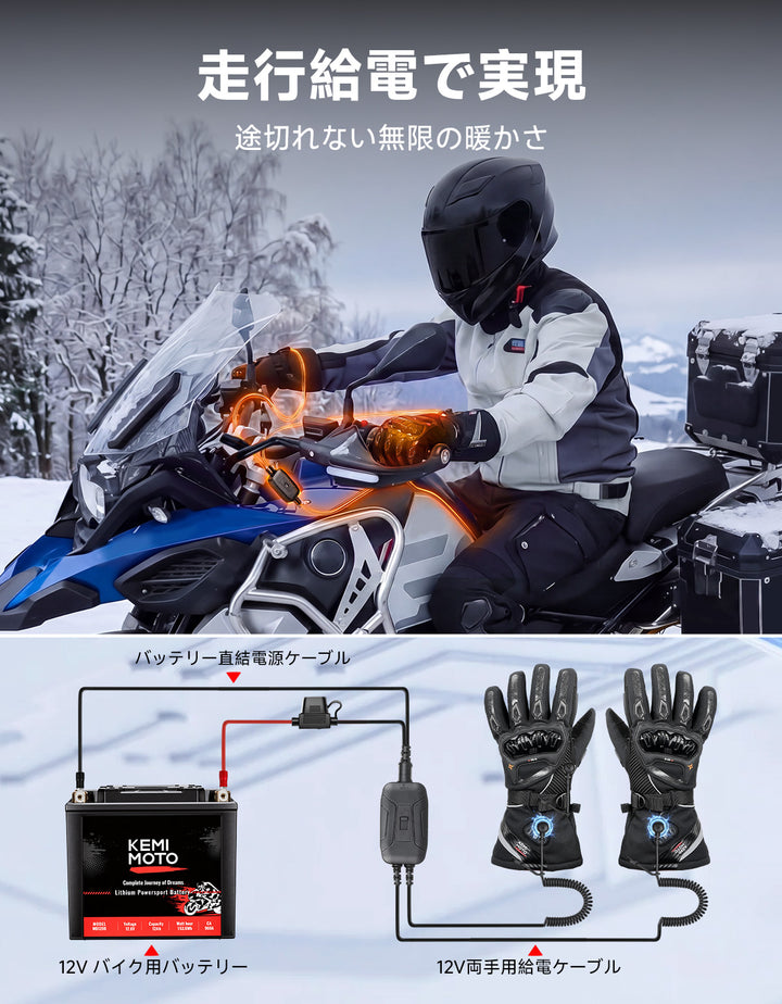 12V車体給電・バッテリー両用のバイク用電熱グローブ｜2箇所発熱・3M断熱