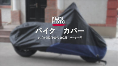 Kemimotoレブル専用バイクカバー - 高機能防護、UVカット、盗難防止、専用デザイン (レブル250/500/1100 2020-2022年式対応)