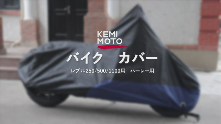 Kemimotoレブル専用バイクカバー - 高機能防護、UVカット、盗難防止