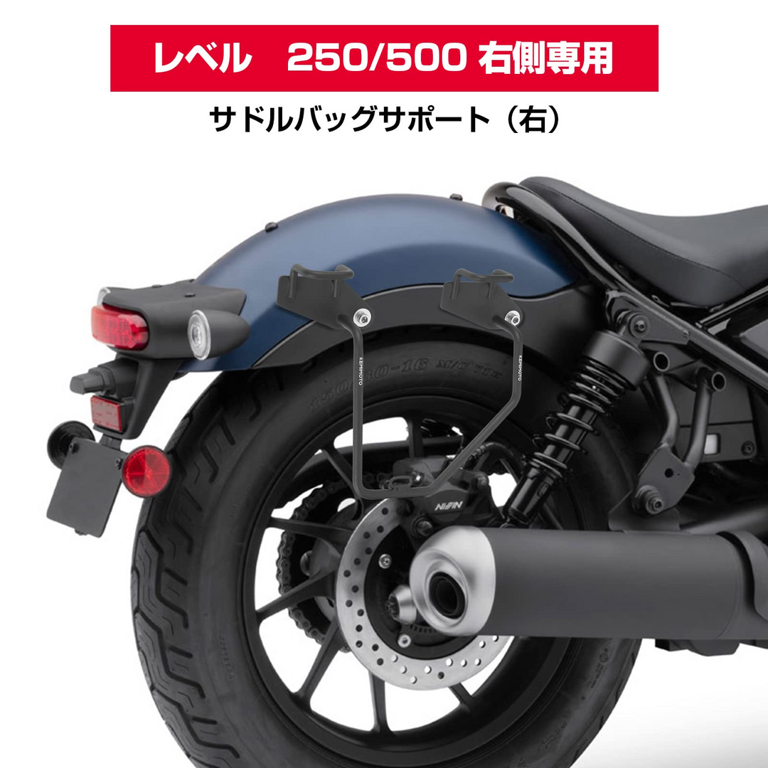 オートバイ用サイドバッグ レブル250 500（2020 2021 2022）専用 右側 高強度 ブラック – JP Kemimoto