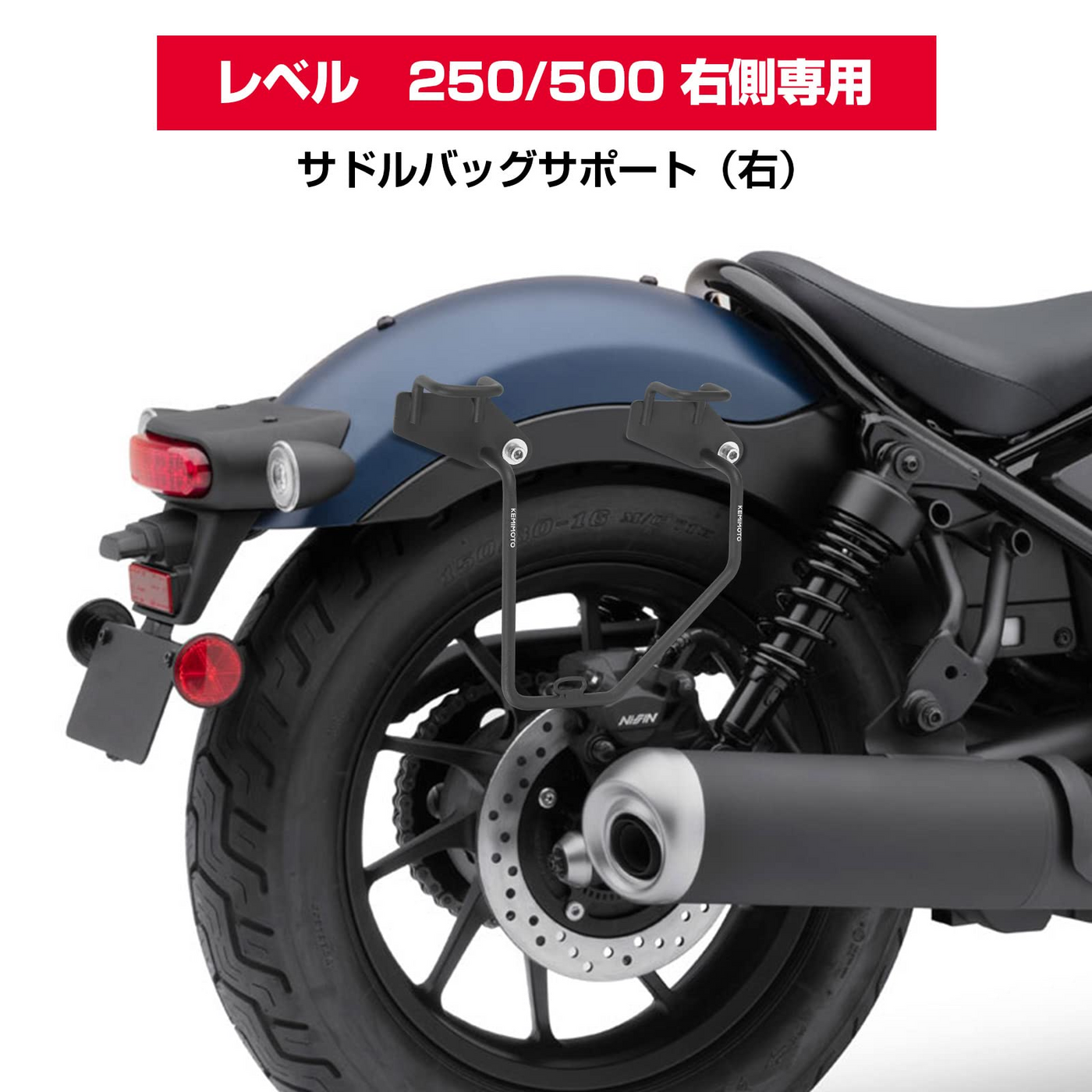 オートバイ用サイドバッグ レブル250 500（2020 2021 2022）専用 右側 高強度 ブラック