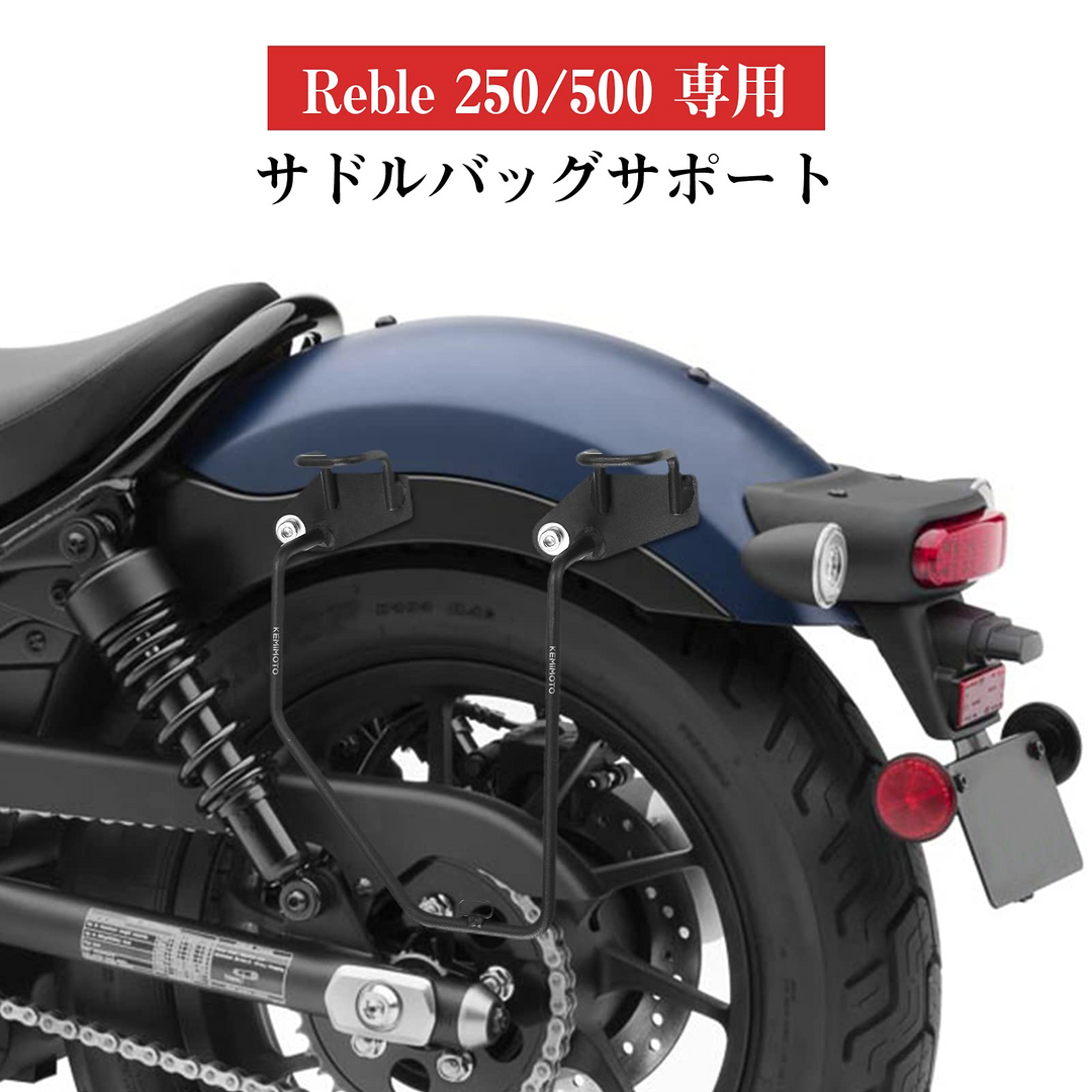 二輪車用サイドバッグ レブル250 500（2020 2021 2022）左側 専用 高強度 ブラック – JP Kemimoto