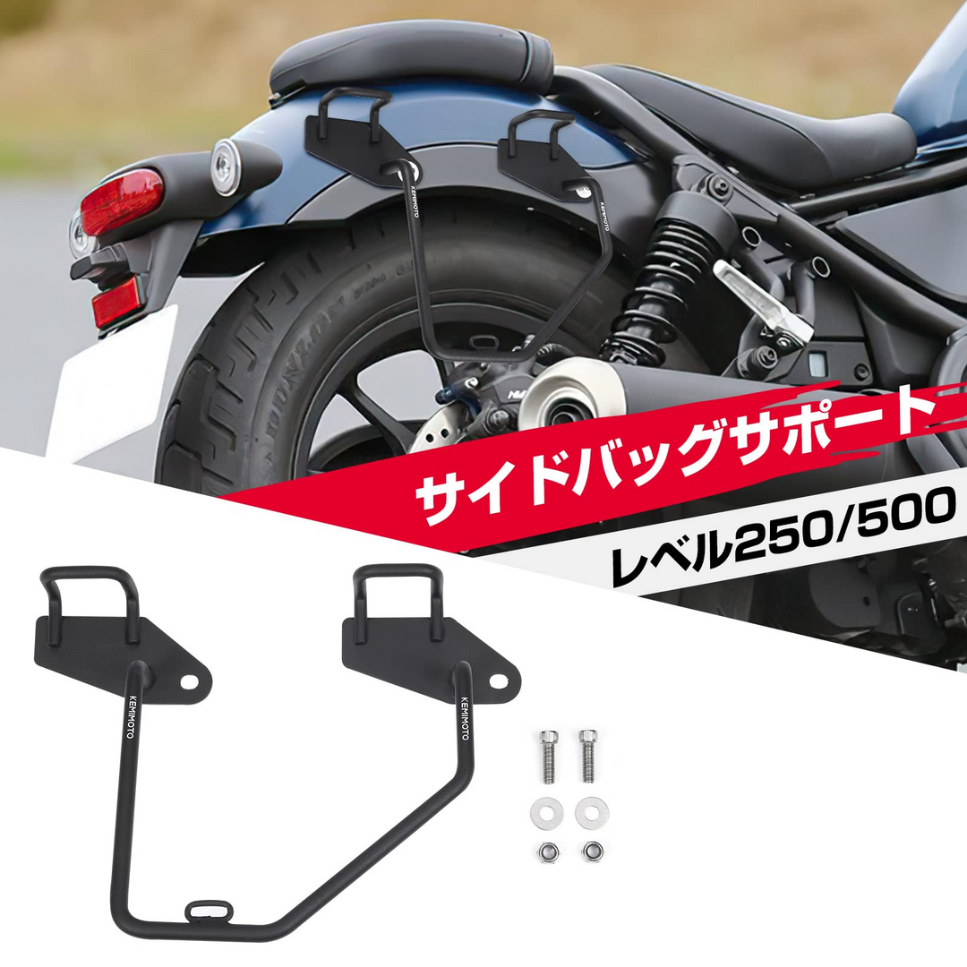 オートバイ用サイドバッグ レブル250 500（2020 2021 2022）専用 右側 高強度 ブラック – JP Kemimoto